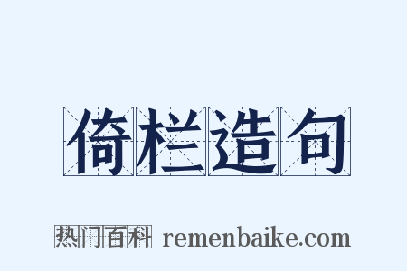 倚栏造句是什么意思的图片